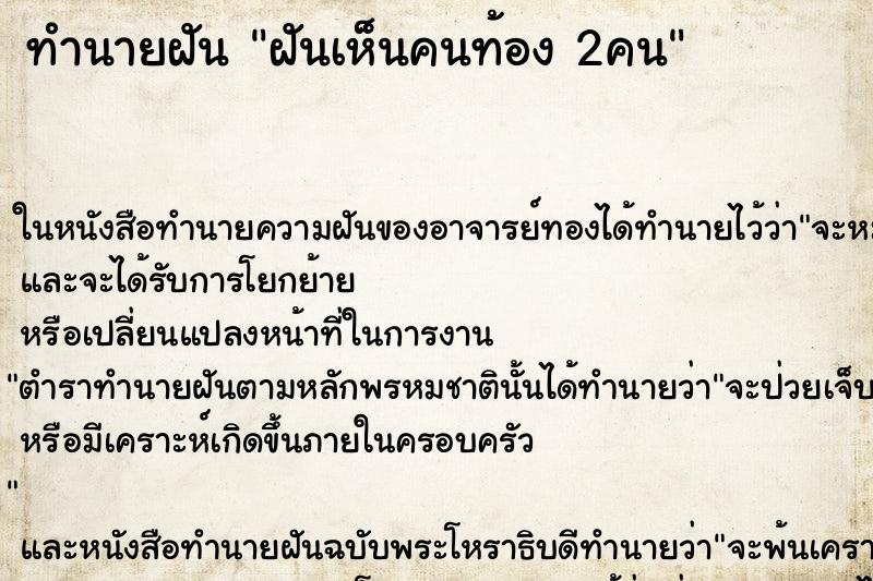 ทำนายฝันทำนายฝันฝันเห็นคนท้อง2คน